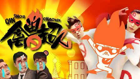 《禽兽超人》爆主题曲MV 打造动漫界洗脑神曲