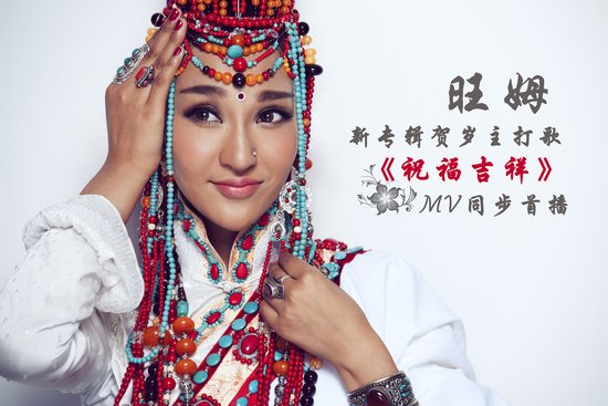 旺姆新专辑主打《祝福吉祥》 贺岁单曲mv首播