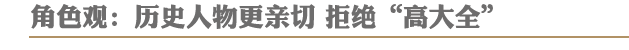 角色观:历史人物更亲切 拒绝高大全