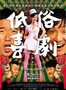 香港票房:《低俗喜剧》夺冠军《听风者》遇冷