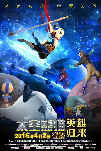 《太空熊猫英雄归来》4月2日决战星球 给你好