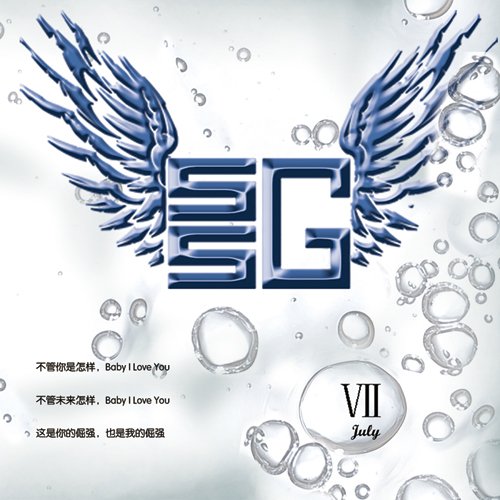 SS.G组合7月单曲《你太倔强》封面首度曝光