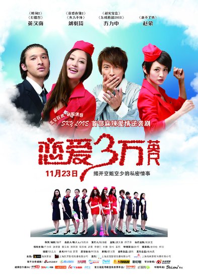 《恋爱三万英尺》将映 杨子称和黄圣依没关系