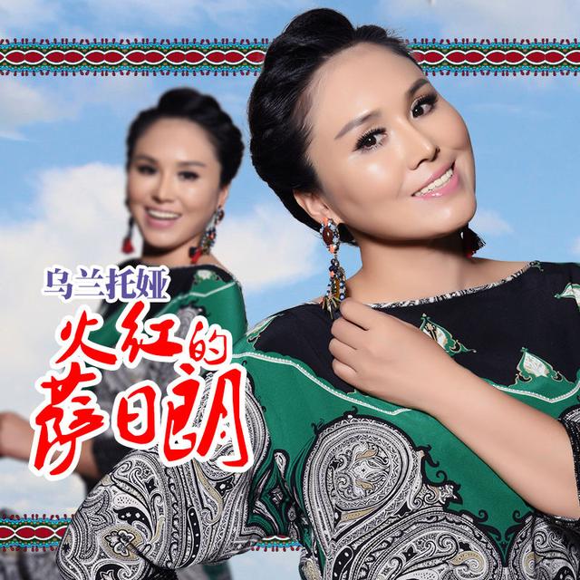 乌兰托娅新歌热度飚升 大胆突破获好评,乌兰简历,乌兰