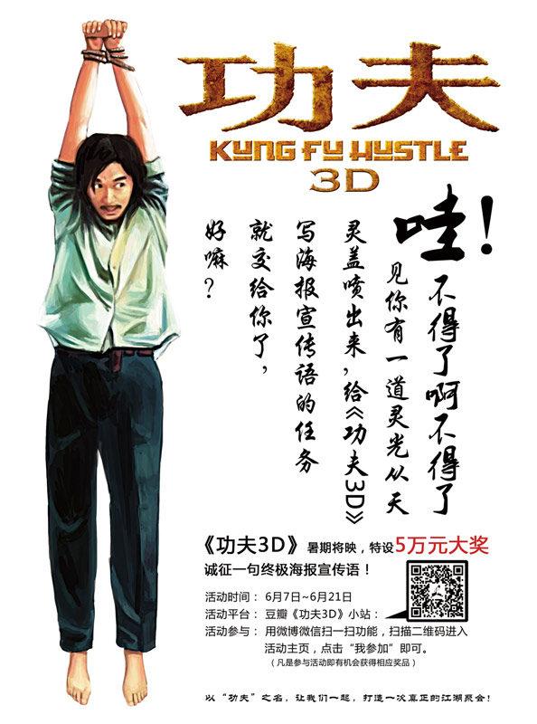 《功夫3D》宣传出奇招 十万元征集一句话