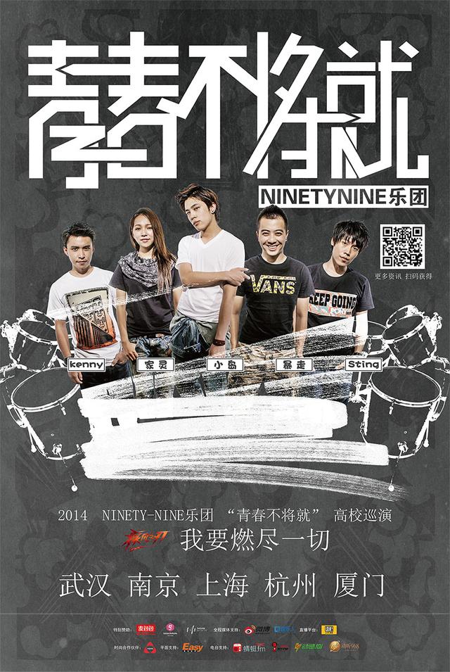青春“不将就”Ninety Nine乐团 首次全国巡演 