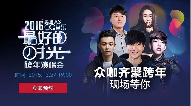 QQ音乐最好的时光跨年演唱会 点燃新青年潮乐夜