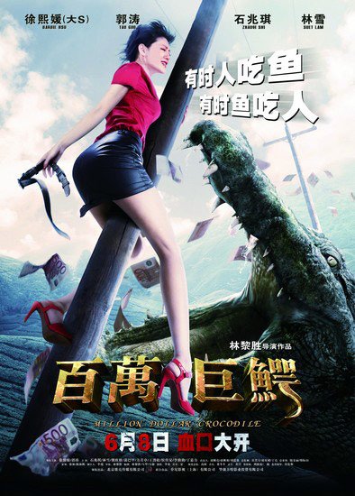 《百万巨鳄》公映 逼真特效填补国内类型片空白