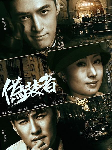 《伪装者》电视剧海报高清图片