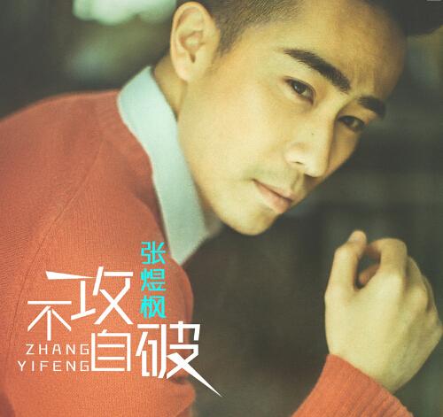 张煜枫最新单曲EP《不攻自破》备受瞩目