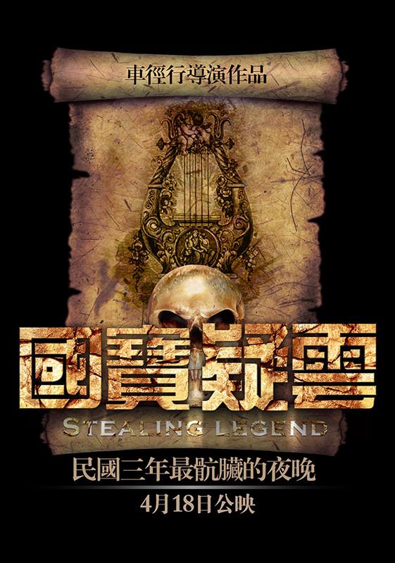 《国宝疑云》发悬疑概念海报 定档4月18日公映