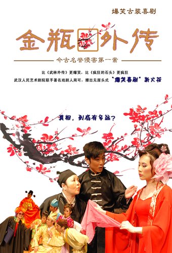 古装喜剧《金瓶外传》登陆北京 开审名誉侵权案