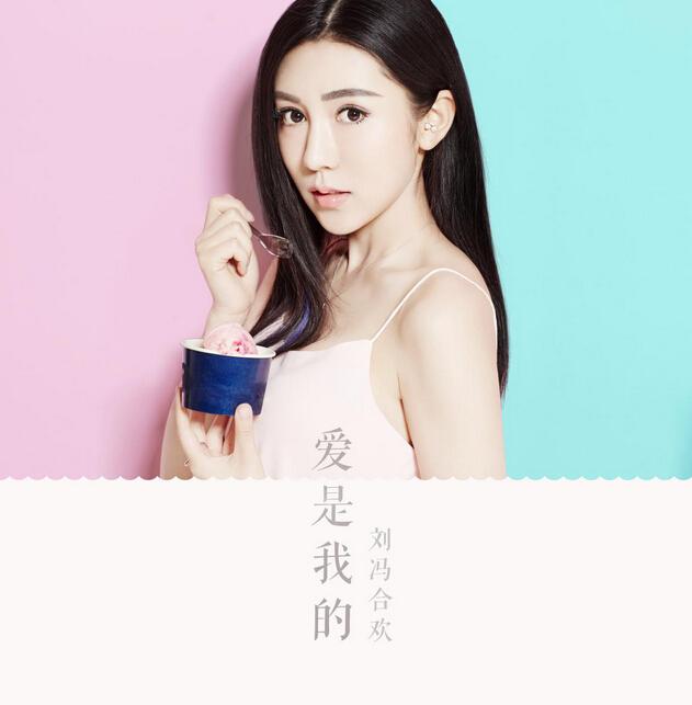 刘冯合欢新歌《爱是我的》上线 唱歌演戏两不误