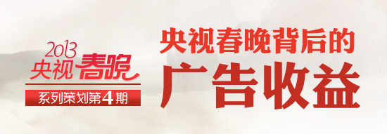 揭央视春晚收益：“零广告”承诺少挣17.5亿