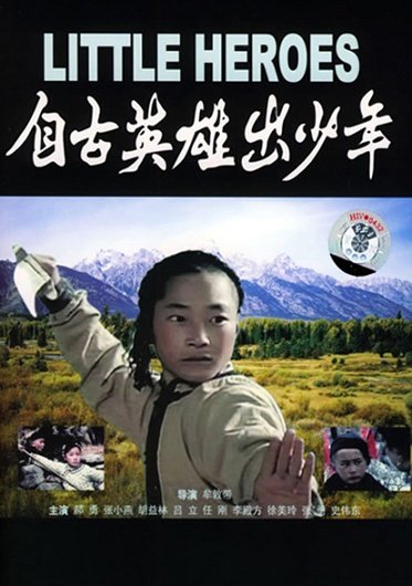 英雄出少年电影 腾讯网