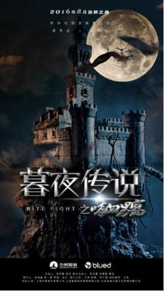 《暮夜传说》将上线 袁新饰演吸血鬼“Thomas”