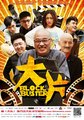 《大片》曝吴孟达人物特辑 60岁倒立不用替身