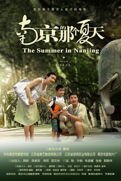 资料:第十届长影节入围片-《南京的那个夏天》