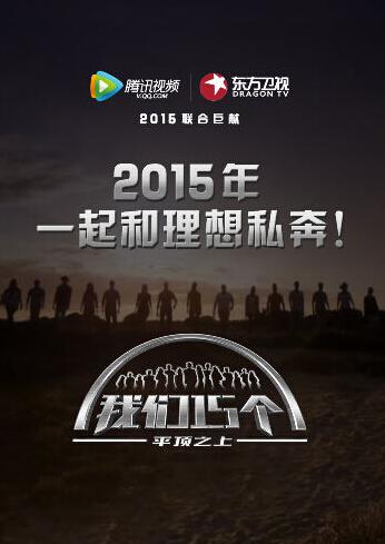 《 我们15个 》人气爆棚 天使投资人也来报名_娱