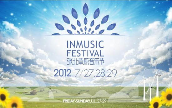 张北草原音乐节携手FUJI ROCK 共享压轴大牌