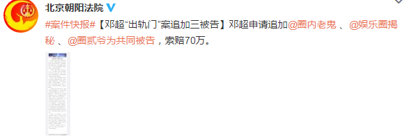 邓超“出轨门”案追加三被告 索赔70万元