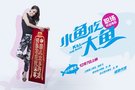 电影《小鱼吃大鱼》贺岁上映 职场开运迎新春