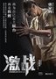 23日18:30直播上影节闭幕 《激战》领跑金爵奖