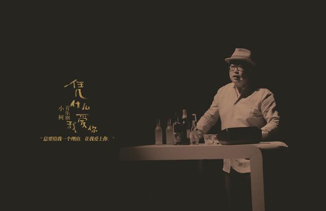 小柯音乐剧《凭什么我爱你》 首演先锋剧场