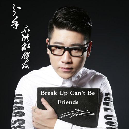 何流最新单曲《分手不能做朋友》震憾上线