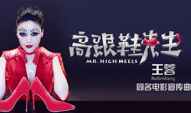 王蓉奇葩献声 电影《高跟鞋先生》同名曲首发 