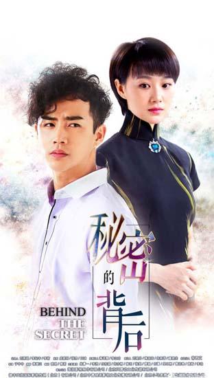 《秘密的背后》热拍 战菁一真爱至上拒绝苦情
