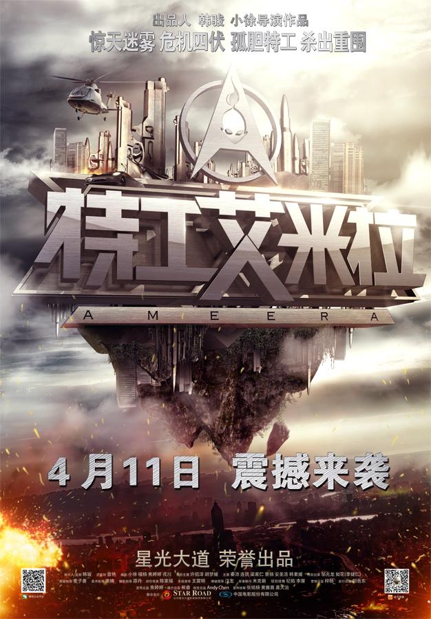 《特工艾米拉》4月11日上映 两大看点全解析