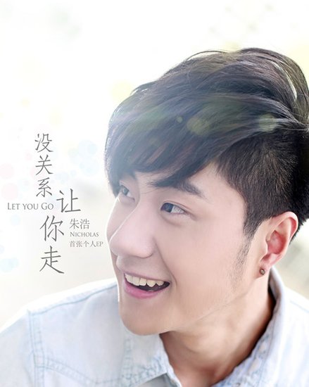 歌手朱浩最新EP《没关系，让你走》全球发行