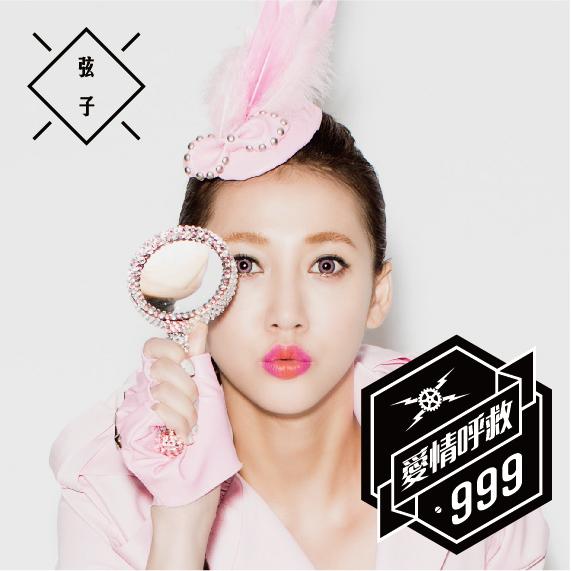 弦子《爱情呼救999》新歌首发 吴克量身打造