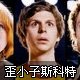 歪小子斯科特