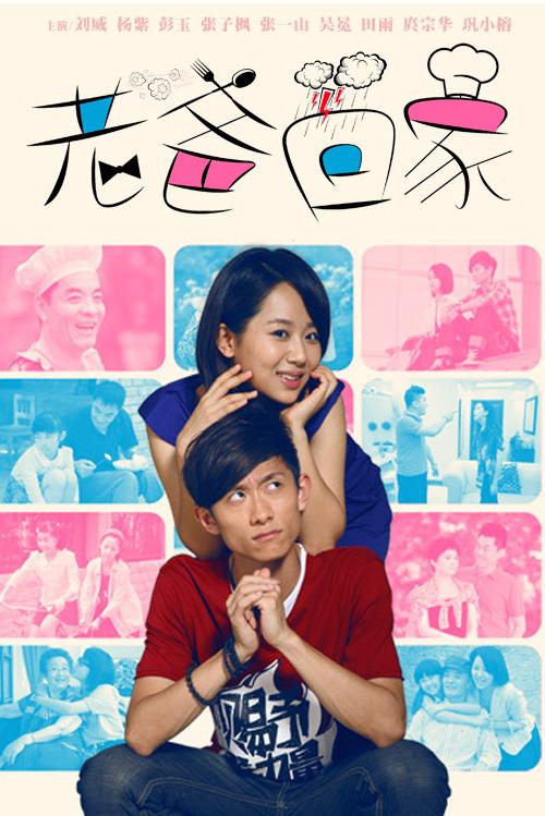 《老爸回家》今晚开播 杨紫为情所困迷上萌叔