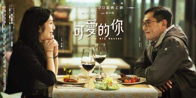《可爱的你》曝浓情海报 杨千嬅古天乐深情对望
