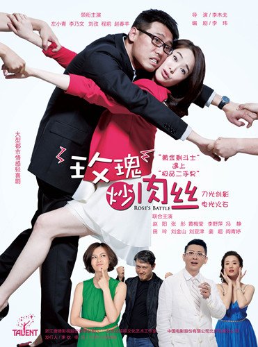 左小青《玫瑰炒肉丝》 片场 庆生  诠释 另类剩女