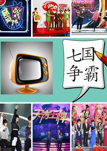 几大卫视间的综艺战争愈演愈烈