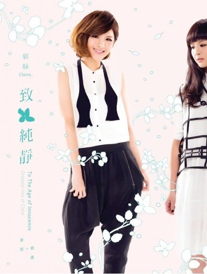 郭静《致纯静》：为纯爱立碑