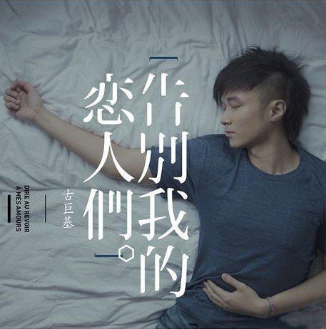 古巨基《告别我的恋人们》:把过去唱回来