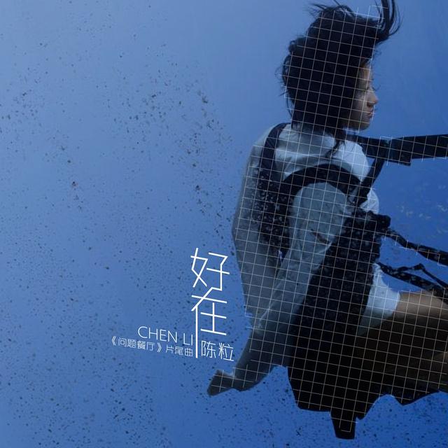 首页 娱乐 正文 陈粒亲创助阵励志女性 曲张有度直击感情深处