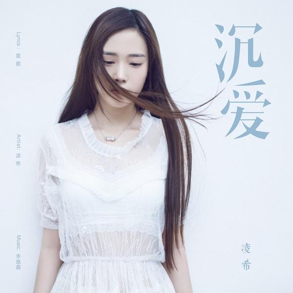 高颜值女歌手凌希《沉爱》:颜值与歌艺齐飞_娱乐_腾讯网