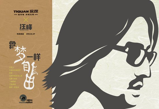 汪峰4月8日14:00将携全新单曲做客腾讯_娱乐_腾讯网