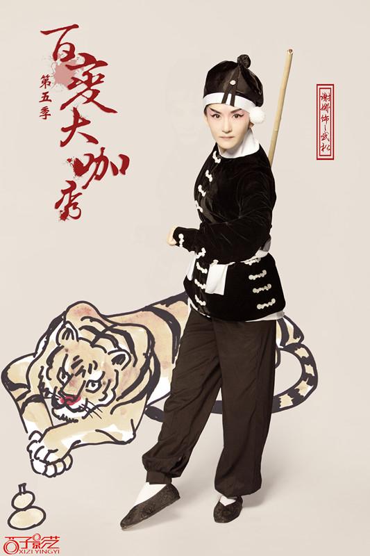 《大咖秀》挑战高难度 “娜武松”遇跳跳虎