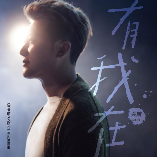 关喆《有我在》独家首发 冬日暖心单曲
