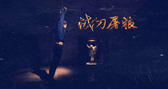 《战毒狼》正式更名《战刀屠狼》即将全国公映