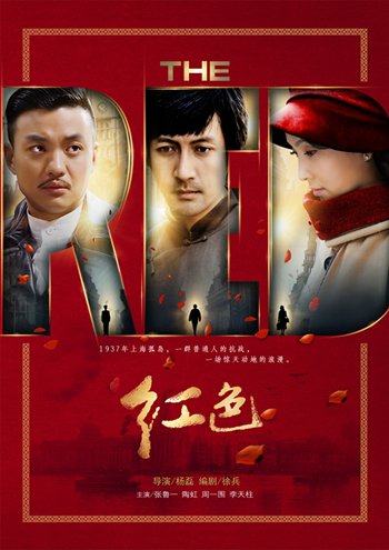 命运曲折的《红色》后来成了一部口碑奇好的电视剧 命运曲折的《红色》后来成了一部口碑奇好的电视剧