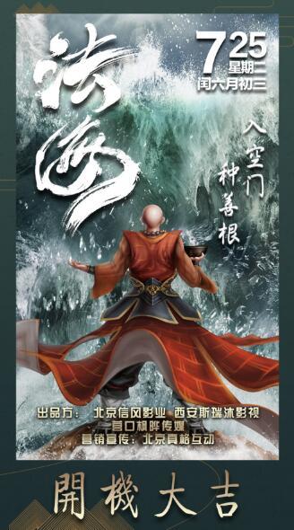 电影《法·海》今日开机 打造全新白蛇传说