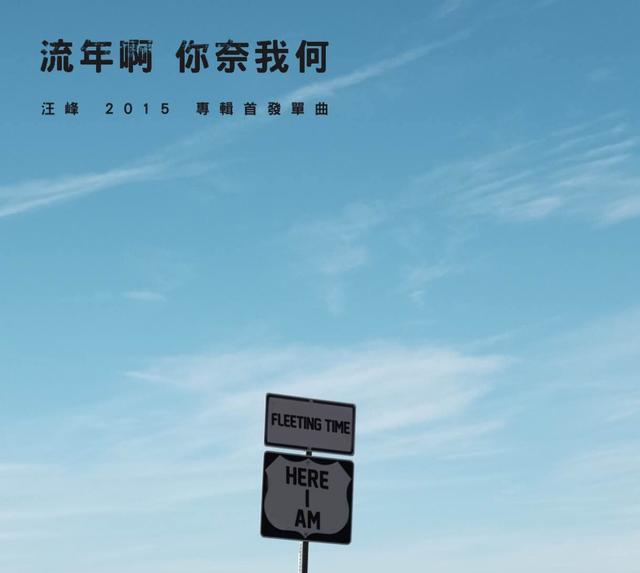 汪峰2015新专辑单曲首发《流年啊 你奈我何》
